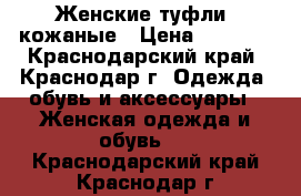 Женские туфли, кожаные › Цена ­ 1 500 - Краснодарский край, Краснодар г. Одежда, обувь и аксессуары » Женская одежда и обувь   . Краснодарский край,Краснодар г.